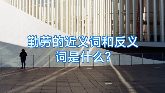 勤劳的近义词和反义词是什么?