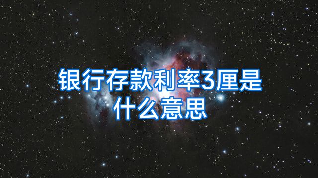 银行存款利率3厘是什么意思