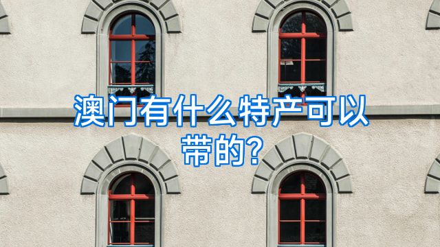 澳门有什么特产可以带的?