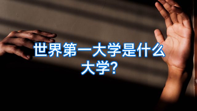 世界第一大学是什么大学?