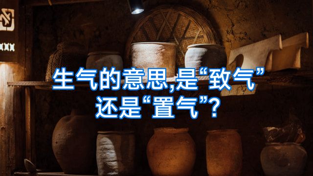 生气的意思,是“致气”还是“置气”?