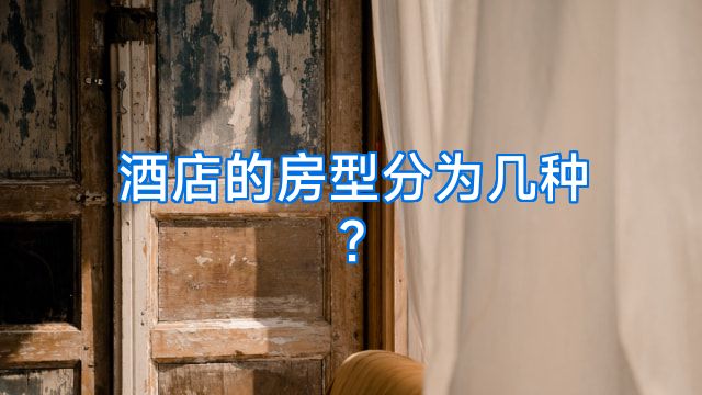 酒店的房型分为几种?
