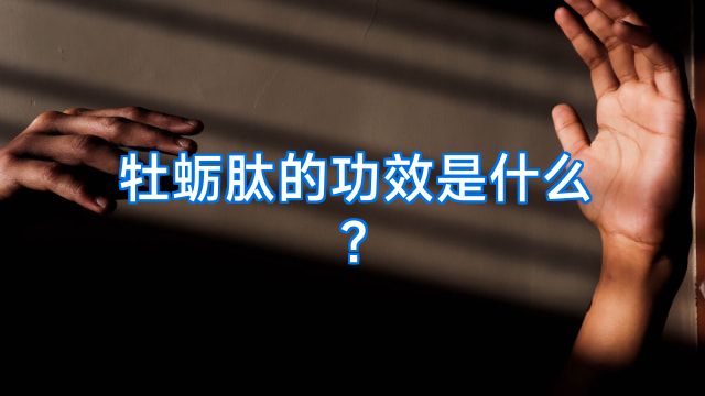 牡蛎肽的功效是什么?