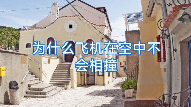 为什么飞机在空中不会相撞