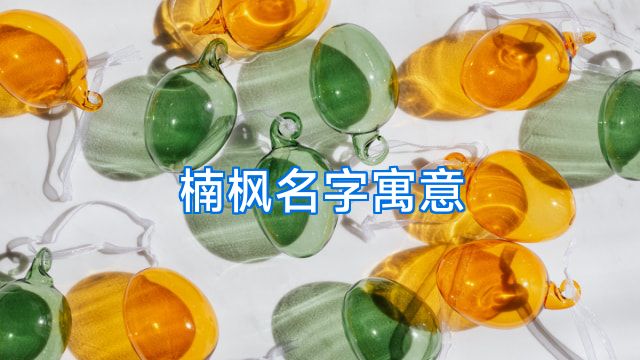 楠枫名字寓意