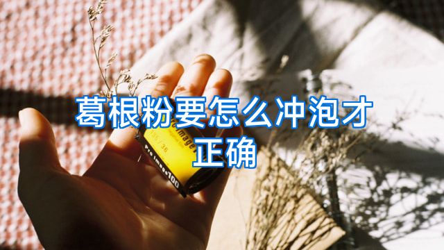 葛根粉要怎么冲泡才正确