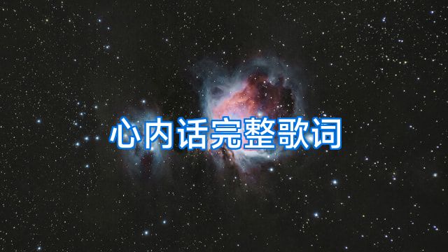 心内话完整歌词