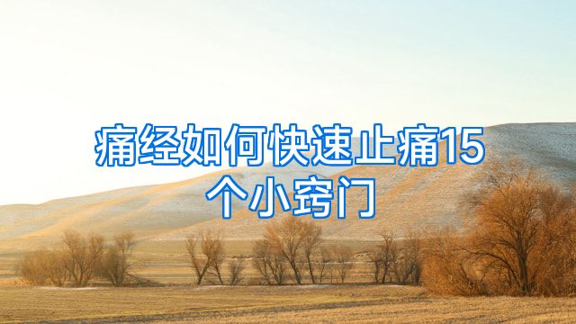 痛经如何快速止痛15个小窍门