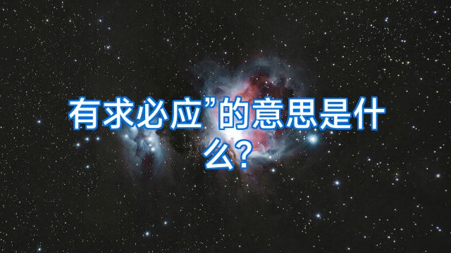 有求必应”的意思是什么?