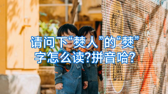 请问下“僰人”的“僰”字怎么读?拼音哈?