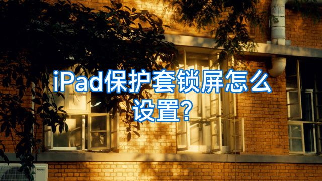 iPad保护套锁屏怎么设置?
