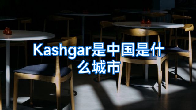 Kashgar是中国是什么城市