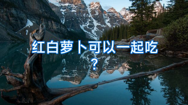 红白萝卜可以一起吃?