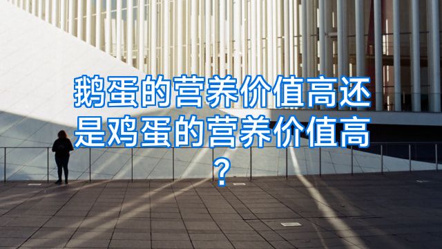鹅蛋的营养价值高还是鸡蛋的营养价值高?