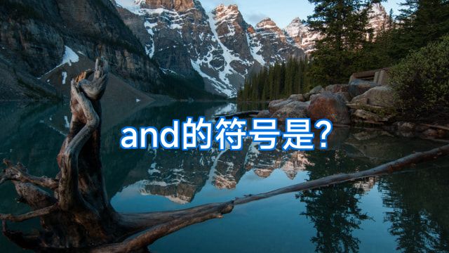 and的符号是?