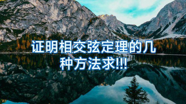 证明相交弦定理的几种方法求!!!