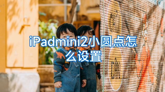 iPadmini2小圆点怎么设置