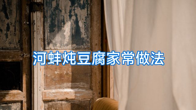 河蚌炖豆腐家常做法