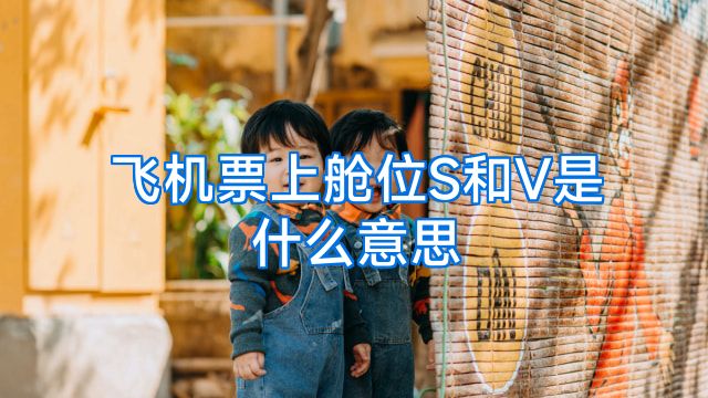飞机票上舱位S和V是什么意思