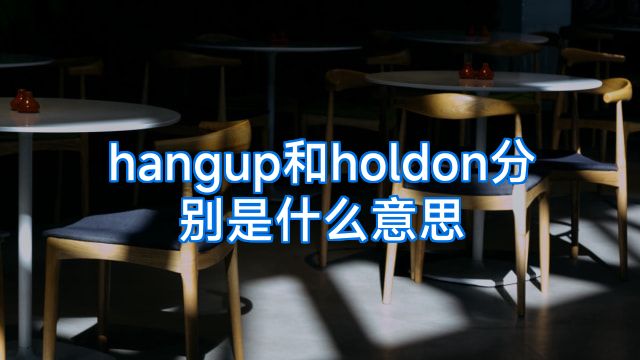 hangup和holdon分别是什么意思