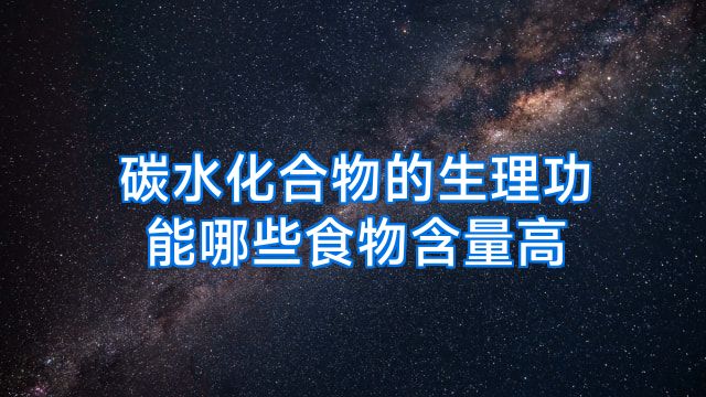 碳水化合物的生理功能哪些食物含量高