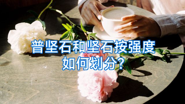 普坚石和坚石按强度如何划分?