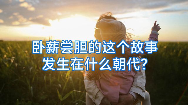 卧薪尝胆的这个故事发生在什么朝代?
