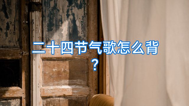 二十四节气歌怎么背?