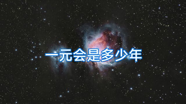 一元会是多少年