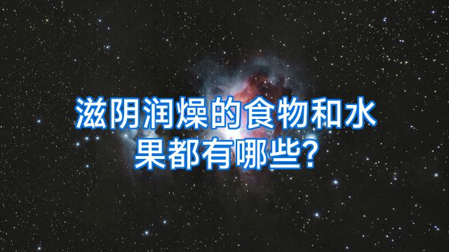 滋阴润燥的食物和水果都有哪些?