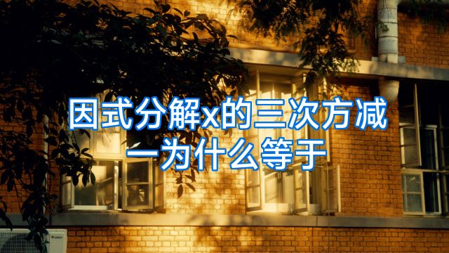因式分解x的三次方减一为什么等于