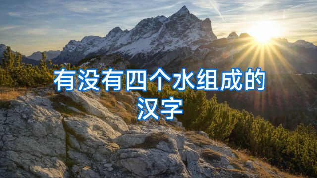 有没有四个水组成的汉字