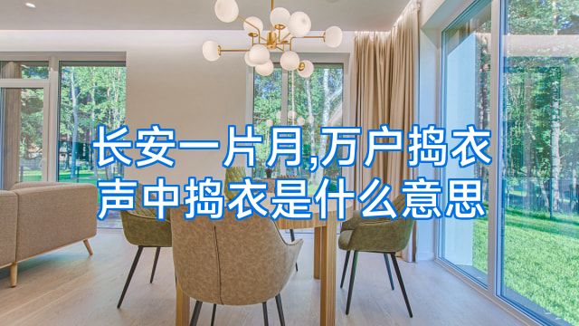 长安一片月,万户捣衣声中捣衣是什么意思