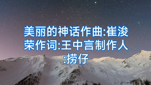 美丽的神话作曲:崔浚荣作词:王中言制作人:捞仔