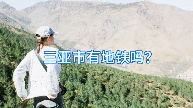 三亚市有地铁吗?