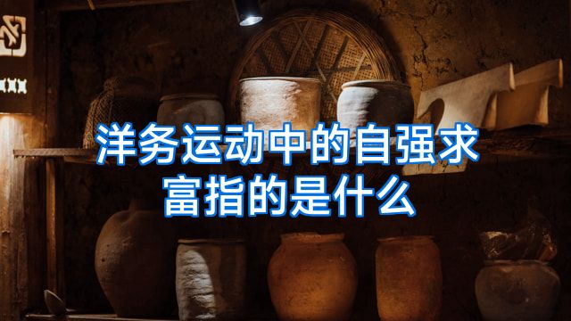 洋务运动中的自强求富指的是什么