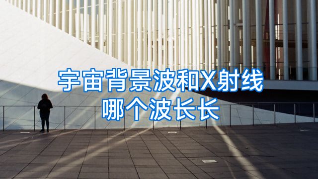 宇宙背景波和X射线哪个波长长