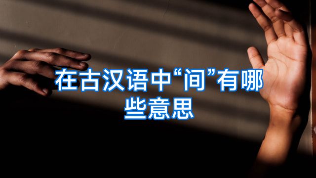 在古汉语中“间”有哪些意思