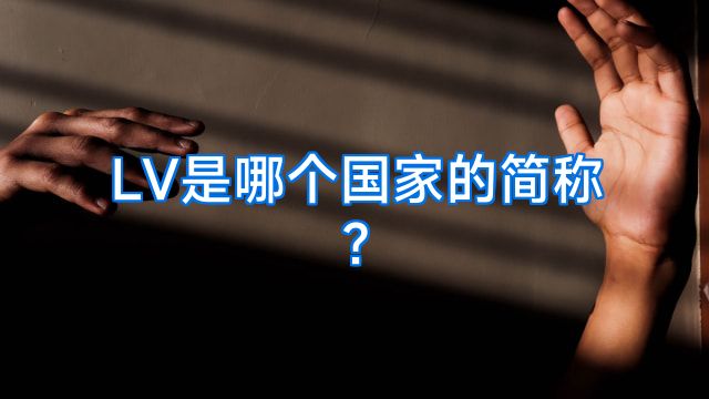LV是哪个国家的简称?