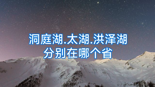 洞庭湖.太湖.洪泽湖分别在哪个省