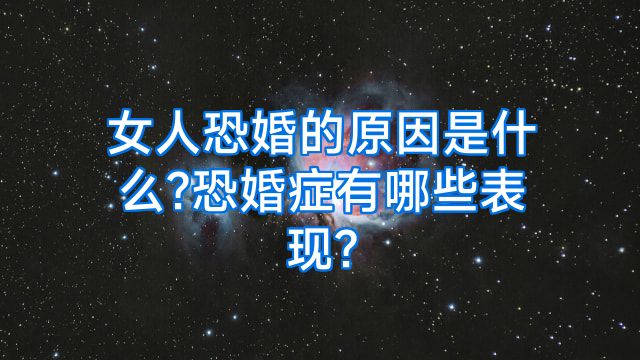 女人恐婚的原因是什么?恐婚症有哪些表现?