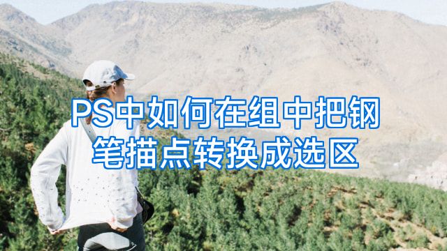 PS中如何在组中把钢笔描点转换成选区