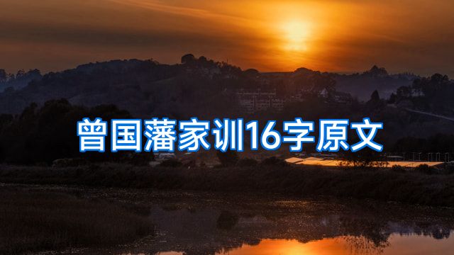 曾国藩家训16字原文