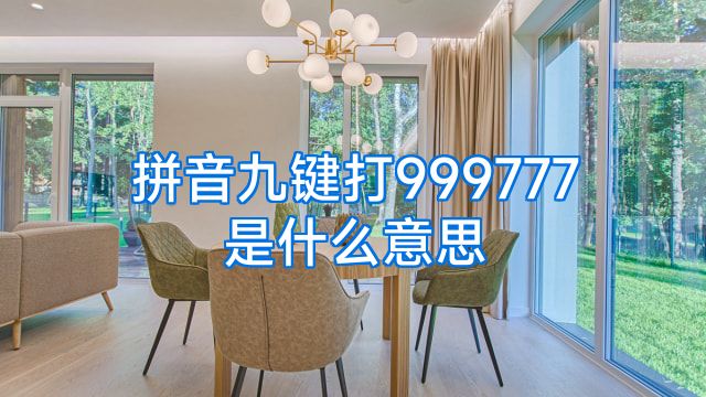 拼音九键打999777是什么意思