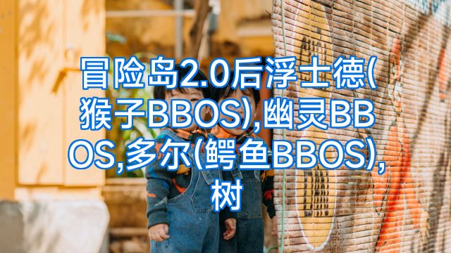 冒险岛2.0后浮士德(猴子BBOS),幽灵BBOS,多尔(鳄鱼BBOS),树