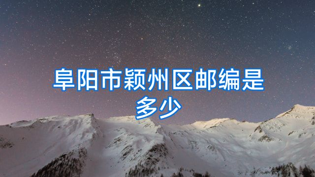 阜阳市颖州区邮编是多少