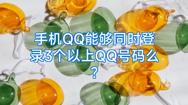 手机QQ能够同时登录3个以上QQ号码么?