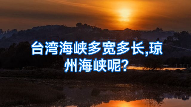 台湾海峡多宽多长,琼州海峡呢?
