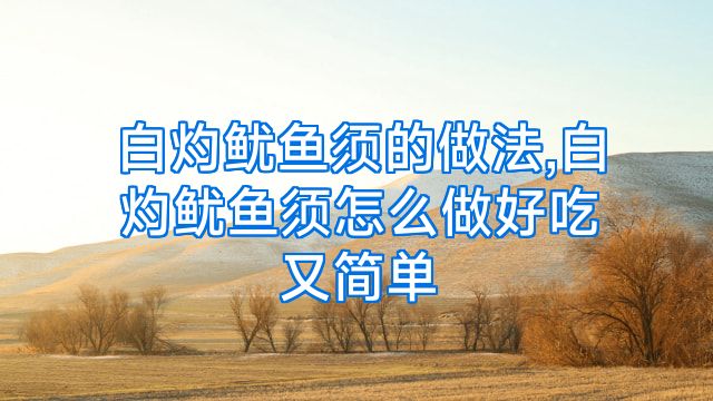 白灼鱿鱼须的做法,白灼鱿鱼须怎么做好吃又简单