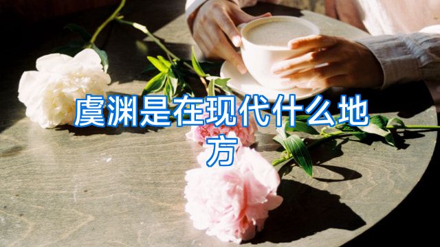 虞渊是在现代什么地方